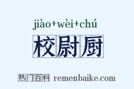 校尉厨是什么意思的图片